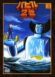 バビル2世 vol.3