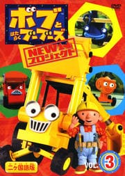 ボブとはたらくブーブーズ NEWプロジェクト Vol.3