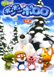 ポンポンポロロ 12