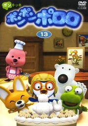 ポンポンポロロ 13