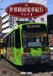 世界路面電車紀行 アジア I