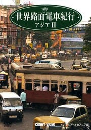 世界路面電車紀行 アジア II