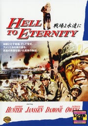 戦場よ永遠に