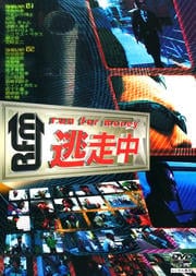 逃走中 〜run for money〜セット 1