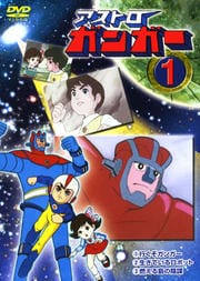 アストロガンガー 1