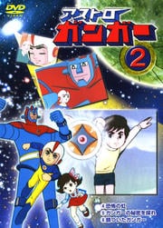 アストロガンガー 2