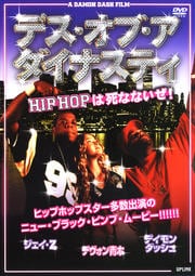 デス・オブ・ア・ダイナスティ HIP HOPは死なないぜ!