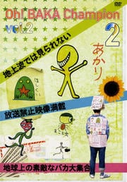 Oh!バカちゃんぴおん Vol.2