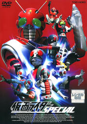 仮面ライダースペシャル