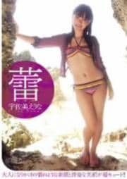 宇佐美えりな 蕾