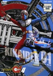キカイダー01 VOL.4