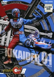キカイダー01 VOL.8<完>