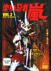 変身忍者 嵐 VOL.2