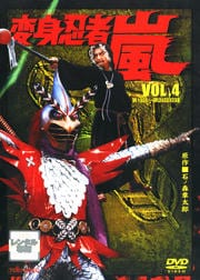 変身忍者 嵐 VOL.4