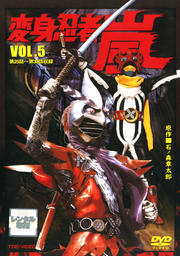 変身忍者 嵐 VOL.5