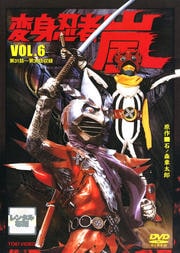 変身忍者 嵐 VOL.6