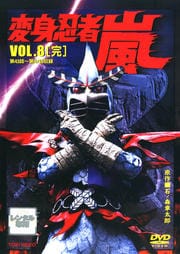 変身忍者 嵐 VOL.8<完>