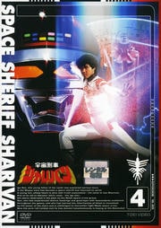 宇宙刑事シャリバン VOL.4