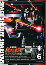 宇宙刑事シャリバン VOL.6