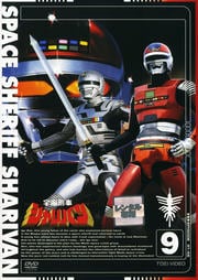 宇宙刑事シャリバン VOL.9