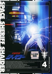 宇宙刑事シャイダー VOL.4