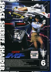 宇宙刑事シャイダー VOL.6