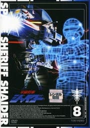 宇宙刑事シャイダー VOL.8