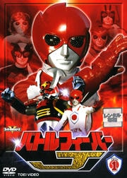 バトルフィーバーJ VOL.1