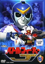 バトルフィーバーJ VOL.5