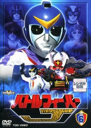 バトルフィーバーJ VOL.6