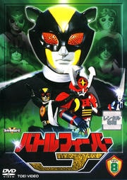 バトルフィーバーJ VOL.8
