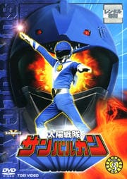 太陽戦隊サンバルカン VOL.3