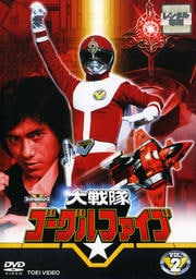 大戦隊ゴーグルV VOL.2