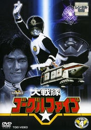 大戦隊ゴーグルV VOL.4
