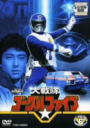 大戦隊ゴーグルV VOL.6