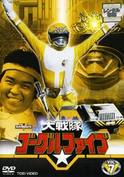 大戦隊ゴーグルV VOL.7