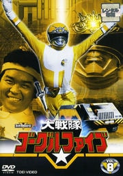 大戦隊ゴーグルV VOL.8