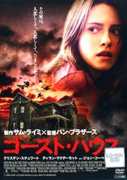 ゴースト・ハウス
