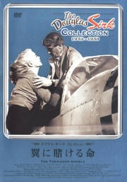 翼に賭ける命