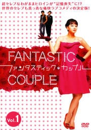 ファンタスティック・カップル Vol.1