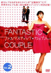 ファンタスティック・カップル Vol.2