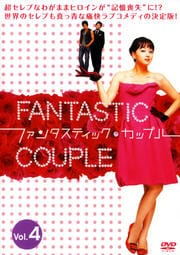 ファンタスティック・カップル Vol.4