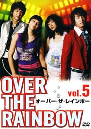 オーバー・ザ・レインボー vol.5