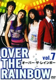 オーバー・ザ・レインボー vol.7