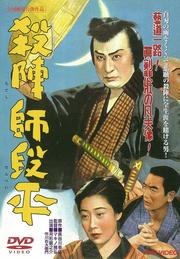 殺陣師段平