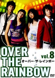オーバー・ザ・レインボー vol.8