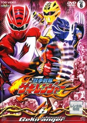 獣拳戦隊ゲキレンジャー VOL.6