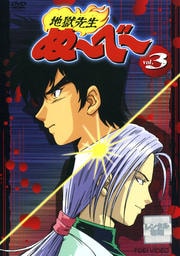 地獄先生ぬ〜べ〜 VOL.3