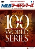 MLB ワールドシリーズ 〜栄光の100年史〜