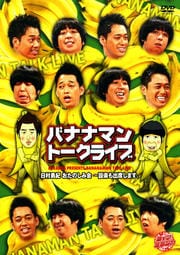 バナナマントークライブ「日村勇紀のおたのしみ会 〜設楽も出席します」